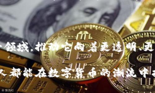 马老师对数字货币的独到见解：投资者该如何应对？

数字货币, 马老师, 投资策略, 市场分析/guanjianci

引言：数字货币时代的来临
伴随着科技的飞速发展，数字货币已经从一个新兴的概念发展成为一个全球瞩目的热点话题。尤其是比特币、以太坊等主流数字资产的迅速崛起，给投资者提供了前所未有的机会。然而，这种机会并非没有风险。在这个复杂多变的市场中，马老师对数字货币的评价和见解，无疑为广大的投资者提供了重要的参考依据。

马老师对数字货币的基本看法
马老师在多个场合提到，数字货币是一种新兴的资产类别，其背后蕴藏的技术优势和市场潜力十分巨大。尽管市场波动性较大，但从长期来看，数字货币所代表的去中心化、透明化的特性，将会在未来的金融体系中占有一席之地。
他还强调，虽然数字货币的发展充满机遇，但投资者必须理性看待，既要关注潜在的收益，也要关注市场的风险。这种双重视角，可以帮助投资者在动荡中寻找平衡。

数字货币的投资策略
马老师提到，在投资数字货币时，建议寻求多样化的策略。一方面，他强调要建立一个健康的投资组合，不要将所有的资金都投入到单一的数字货币中；另一方面，持续学习和跟踪市场动态也是极为重要的。
此外，他也强调了技术分析的重要性。许多投资者在面对快速变化的市场时，容易产生情绪波动，这时候，冷静的技术分析能够帮助投资者做出更为理性的决策。

市场风险与机遇共存
数字货币市场的高波动性是投资者面临的主要挑战，马老师指出，市场的变动性也提供了不少短期交易的机会。许多成功的投资者正是通过这一点，实现了可观的收益。
然而，马老师也提醒投资者不要忽视潜在的陷阱，尤其是市场中的诈骗和虚假项目，要保持警觉，并通过多种渠道核实信息。“在这个信息高度流通的年代，提高自己的辨别能力，才能在投资中立于不败之地。”他说。

技术背景及未来展望
在谈及数字货币的技术背景时，马老师特别提到区块链技术。这项革命性的技术是数字货币崛起的基础，具有不可篡改和高度安全的特性，未来将可能在多行业广泛应用。
展望未来，马老师认为，随着全球金融科技的发展，数字货币将会越来越多地被传统金融机构所接受。他预测，在不久的将来，我们将看到中央银行数字货币（CBDC）的正式推出，而这将彻底改变我们对货币的理解。

结论：投资者的应对策略
总结来说，马老师的观点为投资者提供了一种深刻的理解和应对数字货币市场的方法论。他建议每个投资者都应建立自己的风险评估体系，不轻易跟风，选择适合自己的投资策略。
在这个变化迅速的时代，保持学习的态度、敏锐的市场洞察，以及冷静的头脑，将是每位投资者在数字货币投资中立于不败之地的保障。

后续思考：个人发展与数字货币的关系
在这个数字货币逐渐普及的时代，了解它不仅能帮助我们进行投资，还能使我们更好地融入未来的社会。马老师也提到，未来每个人都应该提升自己的数字素养，掌握数字货币的基本知识。这将不仅是在投资层面上的优势，更是在职场竞争中的一种必备能力。
因此，大家都要意识到数字货币不仅是一种财富的象征，更是时代变革下的产物。积极拥抱这一变化，才能在未来获得更多的可能性。

结束语：感谢马老师的指引
无疑，马老师的评价和见解为数字货币投资者提供了极大的帮助。随着数字货币市场的不断发展，我们期待看到更多的专家和从业者参与到这一领域，推动它向着更透明、更安全、更完善的方向发展。

在以上的内容中，我们详细探讨了马老师对数字货币的评价，结合当前市场的动态和风险，为投资者提供合理的策略和见解，目标是希望每一个人都能在数字货币的潮流中找到自己的立足点。