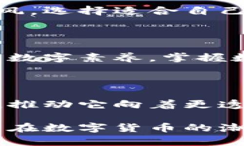 马老师对数字货币的独到见解：投资者该如何应对？

数字货币, 马老师, 投资策略, 市场分析/guanjianci

引言：数字货币时代的来临
伴随着科技的飞速发展，数字货币已经从一个新兴的概念发展成为一个全球瞩目的热点话题。尤其是比特币、以太坊等主流数字资产的迅速崛起，给投资者提供了前所未有的机会。然而，这种机会并非没有风险。在这个复杂多变的市场中，马老师对数字货币的评价和见解，无疑为广大的投资者提供了重要的参考依据。

马老师对数字货币的基本看法
马老师在多个场合提到，数字货币是一种新兴的资产类别，其背后蕴藏的技术优势和市场潜力十分巨大。尽管市场波动性较大，但从长期来看，数字货币所代表的去中心化、透明化的特性，将会在未来的金融体系中占有一席之地。
他还强调，虽然数字货币的发展充满机遇，但投资者必须理性看待，既要关注潜在的收益，也要关注市场的风险。这种双重视角，可以帮助投资者在动荡中寻找平衡。

数字货币的投资策略
马老师提到，在投资数字货币时，建议寻求多样化的策略。一方面，他强调要建立一个健康的投资组合，不要将所有的资金都投入到单一的数字货币中；另一方面，持续学习和跟踪市场动态也是极为重要的。
此外，他也强调了技术分析的重要性。许多投资者在面对快速变化的市场时，容易产生情绪波动，这时候，冷静的技术分析能够帮助投资者做出更为理性的决策。

市场风险与机遇共存
数字货币市场的高波动性是投资者面临的主要挑战，马老师指出，市场的变动性也提供了不少短期交易的机会。许多成功的投资者正是通过这一点，实现了可观的收益。
然而，马老师也提醒投资者不要忽视潜在的陷阱，尤其是市场中的诈骗和虚假项目，要保持警觉，并通过多种渠道核实信息。“在这个信息高度流通的年代，提高自己的辨别能力，才能在投资中立于不败之地。”他说。

技术背景及未来展望
在谈及数字货币的技术背景时，马老师特别提到区块链技术。这项革命性的技术是数字货币崛起的基础，具有不可篡改和高度安全的特性，未来将可能在多行业广泛应用。
展望未来，马老师认为，随着全球金融科技的发展，数字货币将会越来越多地被传统金融机构所接受。他预测，在不久的将来，我们将看到中央银行数字货币（CBDC）的正式推出，而这将彻底改变我们对货币的理解。

结论：投资者的应对策略
总结来说，马老师的观点为投资者提供了一种深刻的理解和应对数字货币市场的方法论。他建议每个投资者都应建立自己的风险评估体系，不轻易跟风，选择适合自己的投资策略。
在这个变化迅速的时代，保持学习的态度、敏锐的市场洞察，以及冷静的头脑，将是每位投资者在数字货币投资中立于不败之地的保障。

后续思考：个人发展与数字货币的关系
在这个数字货币逐渐普及的时代，了解它不仅能帮助我们进行投资，还能使我们更好地融入未来的社会。马老师也提到，未来每个人都应该提升自己的数字素养，掌握数字货币的基本知识。这将不仅是在投资层面上的优势，更是在职场竞争中的一种必备能力。
因此，大家都要意识到数字货币不仅是一种财富的象征，更是时代变革下的产物。积极拥抱这一变化，才能在未来获得更多的可能性。

结束语：感谢马老师的指引
无疑，马老师的评价和见解为数字货币投资者提供了极大的帮助。随着数字货币市场的不断发展，我们期待看到更多的专家和从业者参与到这一领域，推动它向着更透明、更安全、更完善的方向发展。

在以上的内容中，我们详细探讨了马老师对数字货币的评价，结合当前市场的动态和风险，为投资者提供合理的策略和见解，目标是希望每一个人都能在数字货币的潮流中找到自己的立足点。