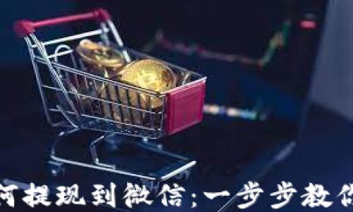 
TP钱包如何提现到微信：一步步教你轻松转账