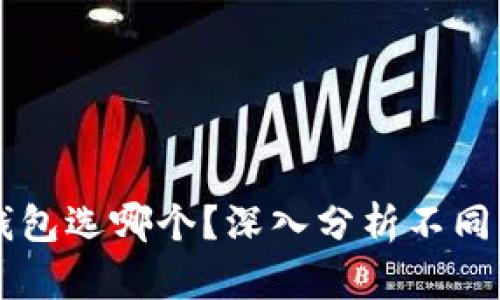 以太坊官网钱包选哪个？深入分析不同钱包的优缺点