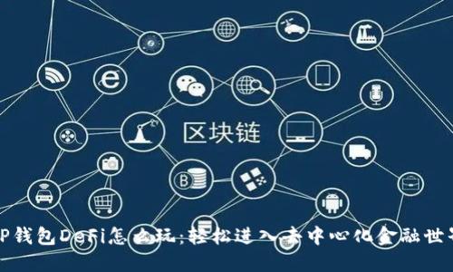 TP钱包DeFi怎么玩：轻松进入去中心化金融世界