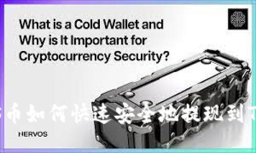 : EOS币如何快速安全地提现到TP钱包