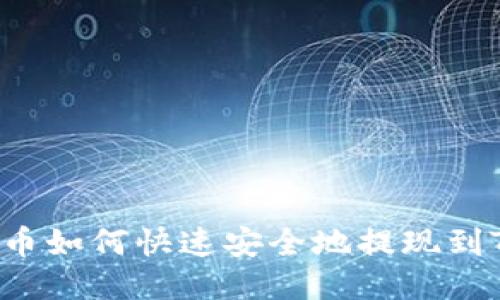: EOS币如何快速安全地提现到TP钱包