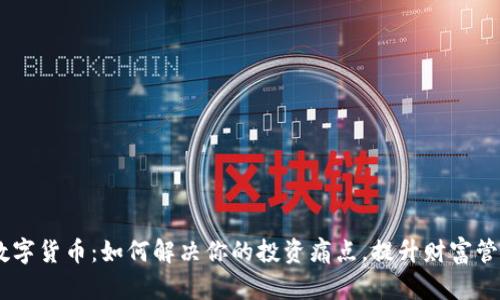 GRCC数字货币：如何解决你的投资痛点，提升财富管理效率