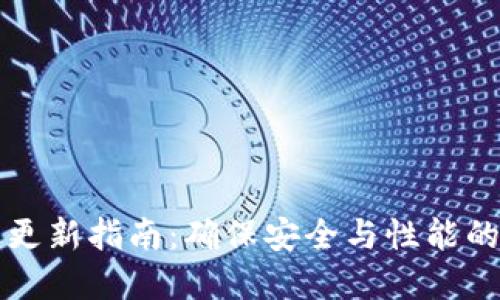 TP冷钱包更新指南：确保安全与性能的最佳实践