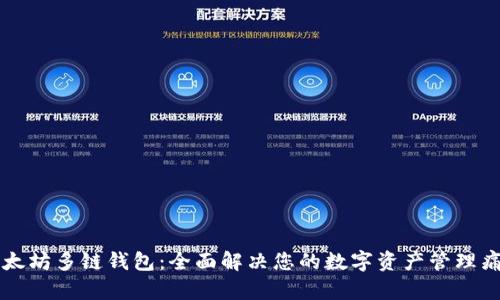 以太坊多链钱包：全面解决您的数字资产管理痛点