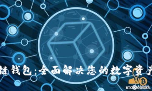 以太坊多链钱包：全面解决您的数字资产管理痛点