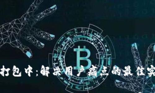 TP钱包打包中：解决用户痛点的最佳实践指南
