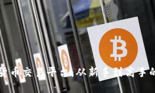 维斯特数字货币交易平台：从新手到高手的全方位指南