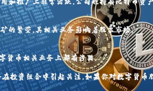 在数字货币和区块链技术的快速发展下，许多公司开始涉足这一领域，进而促进了数字货币相关股票的兴起。以下是一些与数字货币密切相关的股票公司：

### 1. 微策略（MicroStrategy, MSTR）
微策略是一家商业智能公司，以其大规模的比特币投资而闻名。它的股票因比特币价格波动而受到影响。

### 2. 特斯拉（Tesla, TSLA）
特斯拉不仅在电动车领域处于领先地位，它在2021年投资了15亿美元的比特币，并接受比特币作为支付方式，这使得它与数字货币密切相关。

### 3. 允升科技（Riot Blockchain, RIOT）
允升科技专注于比特币矿业，通过挖矿来获取比特币，其股价常常和比特币价格波动有很大的关联。

### 4. 蔚来（NIO, NIO）
尽管蔚来是一家电动车制造商，但在数字货币投资领域也有所涉猎，特别是在区块链技术的应用上。

### 5. Coinbase（COIN）
作为一家大型加密货币交易所，Coinbase允许用户交易多种数字货币，其股票直接受加密货币市场的影响。

### 6. Marathon Digital Holdings（MARA）
这是一家以比特币挖矿为主要业务的公司，随着比特币价格的波动，这支股票也时常受到关注。

### 7. 银河数字资本（Galaxy Digital Holdings, GLXY）
银河数字资本是一家专注于加密资产管理的公司，其业务涵盖了交易、投资和创新。

### 8. Block, Inc.（前称Square, SQ）
这是一家支付公司，创始人Jack Dorsey在比特币的采用和推广上非常活跃，公司也持有比特币资产。

### 9. 比特大陆（Bitmain）
专注于比特币矿机制造的Bitmain，受益于加密货币挖矿的繁荣，其相关业务影响着股票市场。

### 10. Huobi科技（Huobi Technology, HT）
作为一家综合性区块链服务平台，Huobi科技在多个数字货币相关业务上都有涉猎。

以上公司都在不同程度上与数字货币行业相关，可能会在投资组合中引起关注。如果你对数字货币股票感兴趣，可以考虑从这些公司入手深入了解。