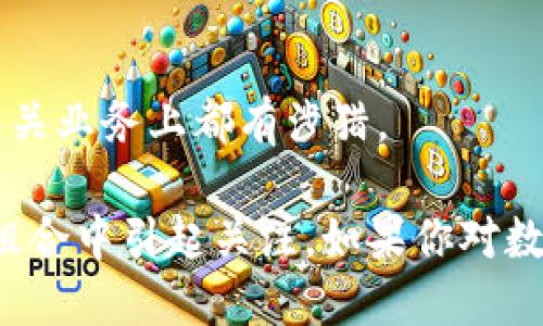 在数字货币和区块链技术的快速发展下，许多公司开始涉足这一领域，进而促进了数字货币相关股票的兴起。以下是一些与数字货币密切相关的股票公司：

### 1. 微策略（MicroStrategy, MSTR）
微策略是一家商业智能公司，以其大规模的比特币投资而闻名。它的股票因比特币价格波动而受到影响。

### 2. 特斯拉（Tesla, TSLA）
特斯拉不仅在电动车领域处于领先地位，它在2021年投资了15亿美元的比特币，并接受比特币作为支付方式，这使得它与数字货币密切相关。

### 3. 允升科技（Riot Blockchain, RIOT）
允升科技专注于比特币矿业，通过挖矿来获取比特币，其股价常常和比特币价格波动有很大的关联。

### 4. 蔚来（NIO, NIO）
尽管蔚来是一家电动车制造商，但在数字货币投资领域也有所涉猎，特别是在区块链技术的应用上。

### 5. Coinbase（COIN）
作为一家大型加密货币交易所，Coinbase允许用户交易多种数字货币，其股票直接受加密货币市场的影响。

### 6. Marathon Digital Holdings（MARA）
这是一家以比特币挖矿为主要业务的公司，随着比特币价格的波动，这支股票也时常受到关注。

### 7. 银河数字资本（Galaxy Digital Holdings, GLXY）
银河数字资本是一家专注于加密资产管理的公司，其业务涵盖了交易、投资和创新。

### 8. Block, Inc.（前称Square, SQ）
这是一家支付公司，创始人Jack Dorsey在比特币的采用和推广上非常活跃，公司也持有比特币资产。

### 9. 比特大陆（Bitmain）
专注于比特币矿机制造的Bitmain，受益于加密货币挖矿的繁荣，其相关业务影响着股票市场。

### 10. Huobi科技（Huobi Technology, HT）
作为一家综合性区块链服务平台，Huobi科技在多个数字货币相关业务上都有涉猎。

以上公司都在不同程度上与数字货币行业相关，可能会在投资组合中引起关注。如果你对数字货币股票感兴趣，可以考虑从这些公司入手深入了解。