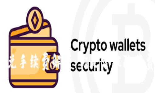 TP钱包闪兑手续费解析：你是否被隐藏费用困扰？