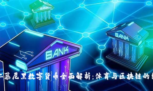 拜仁慕尼黑数字货币全面解析：体育与区块链的结合