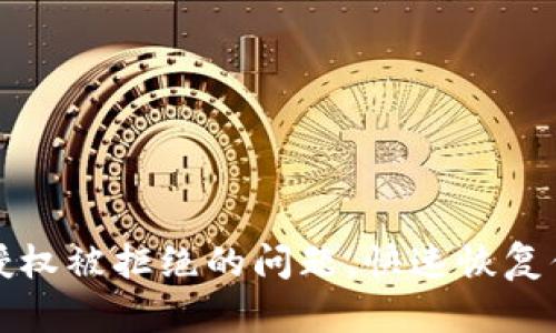 如何解决TP钱包授权被拒绝的问题，快速恢复你的数字资产管理