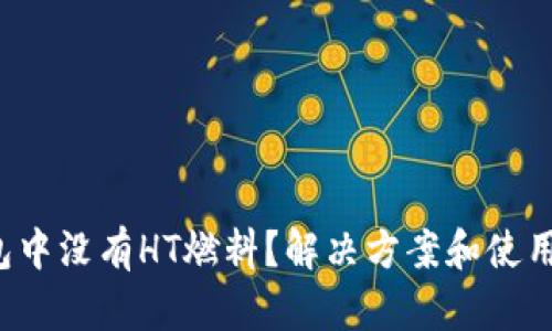 TP钱包中没有HT燃料？解决方案和使用技巧！