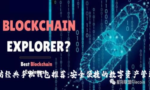 以太坊经典手机钱包推荐：安全便捷的数字资产管理利器