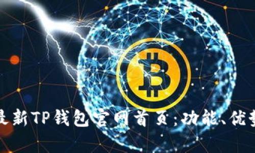 : 全面解析最新TP钱包官网首页：功能、优势与使用指南