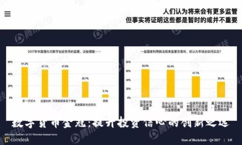 数字货币金冠：提升投资信心的创新之选
