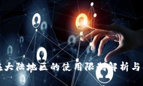 TP钱包在大陆地区的使用限制解析与解决方案