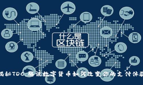 揭秘TDC：腾讯数字货币如何改变你的支付体验