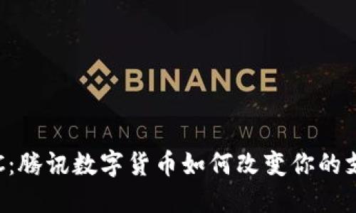 揭秘TDC：腾讯数字货币如何改变你的支付体验