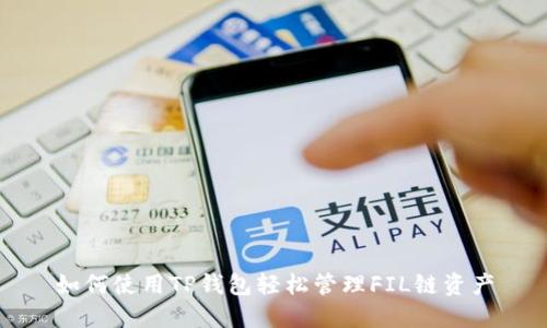 如何使用TP钱包轻松管理FIL链资产