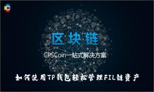 如何使用TP钱包轻松管理FIL链资产