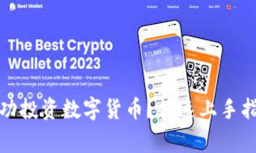 如何在优币网上成功投资数字货币？快速上手指南及常见问题解答