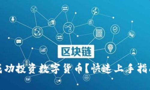 如何在优币网上成功投资数字货币？快速上手指南及常见问题解答