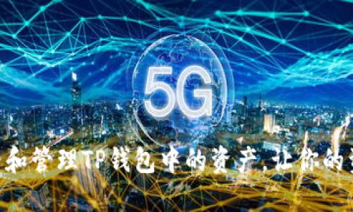bibiao如何查看和管理TP钱包中的资产，让你的资金管理更高效