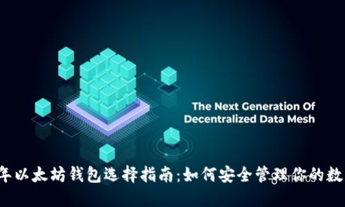 2017年以太坊钱包选择指南：如何安全管理你的数字资产