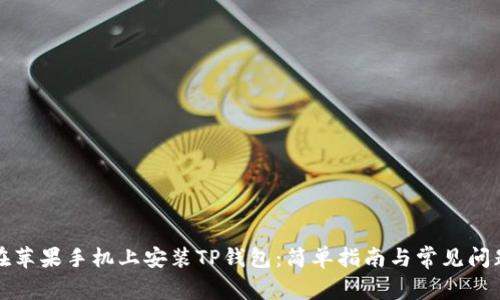 如何在苹果手机上安装TP钱包：简单指南与常见问题解答