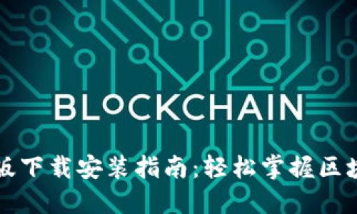 以太坊钱包测试版下载安装指南：轻松掌握区块链数字资产管理