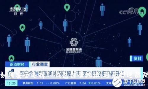 如何安全选择TP钱包注册地址，避免掉进陷阱