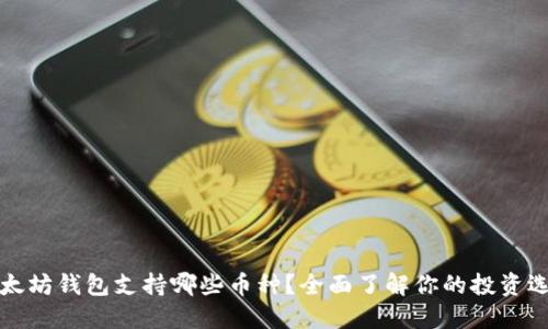 以太坊钱包支持哪些币种？全面了解你的投资选择