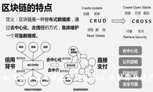 新手必看：如何安全使用以太坊钱包MCC，保护你的资产不受损失