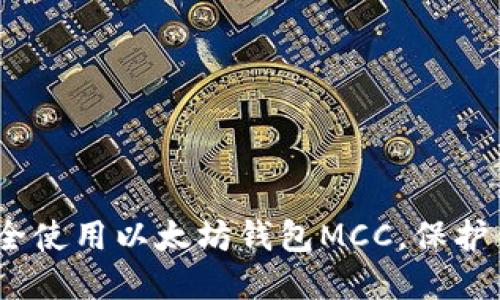 新手必看：如何安全使用以太坊钱包MCC，保护你的资产不受损失
