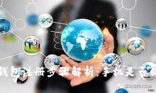 t p钱包注册步骤解析：手机是否必需？