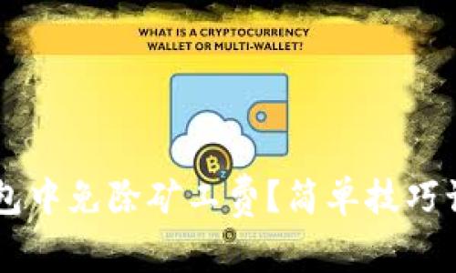 如何在TP钱包中免除矿工费？简单技巧让你轻松交易