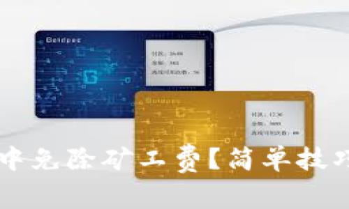 如何在TP钱包中免除矿工费？简单技巧让你轻松交易