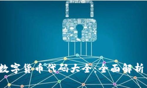 2023中国数字货币代码大全：全面解析与实用指南