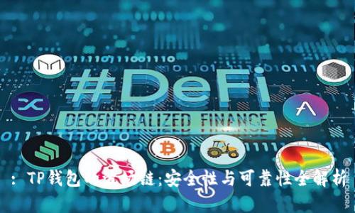 : TP钱包的波场链：安全性与可靠性全解析