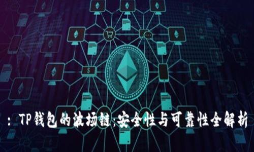 : TP钱包的波场链：安全性与可靠性全解析