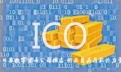 2023年日本数字货币公司排名：行业巨头与新兴力量的较量