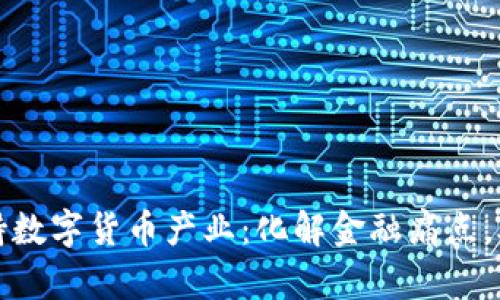 深圳大力扶持数字货币产业：化解金融痛点，助推未来经济