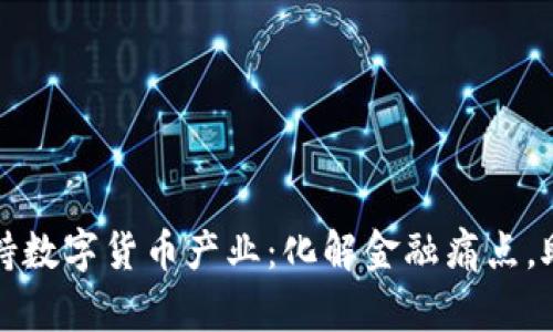 深圳大力扶持数字货币产业：化解金融痛点，助推未来经济