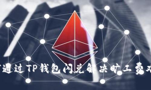 如何通过TP钱包闪兑解决旷工费难题？