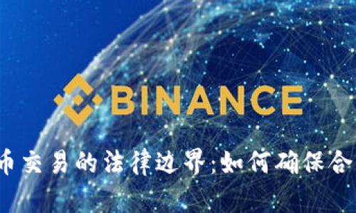 数字货币交易的法律边界：如何确保合法合规？