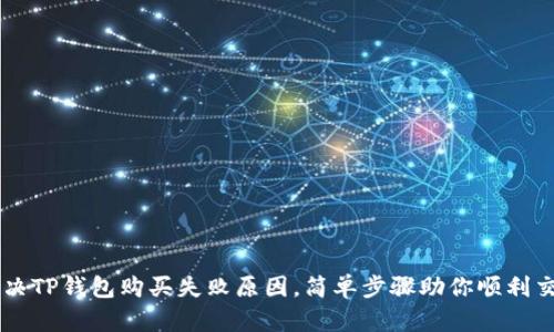 解决TP钱包购买失败原因，简单步骤助你顺利交易
