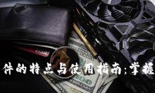 央行数字货币软件的特点与使用指南：掌握未来金融新趋势